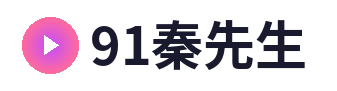 91秦先生